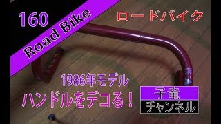 （ロードバイクの再生）ハンドルをデコる！ブリヂストン・レイダック1986年