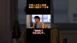 【ひろゆきの頭脳】中国人女性と結婚前に●●確認してください（切り抜き　ひろゆき　論破）