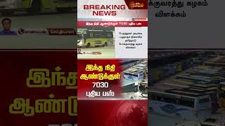 BREAKING || இந்த நிதி ஆண்டுக்குள் 7030 புதிய பஸ் | BUS | New Bus | Newstamil24x7 | Government Bus