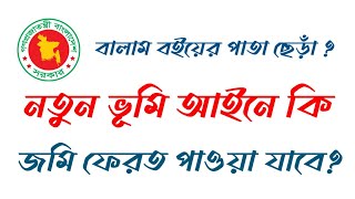 বালাম বইয়ের পাতা ছেড়া। নতুন আইনে হারানো  জমি কি ফেরত পাওয়া যাবে?