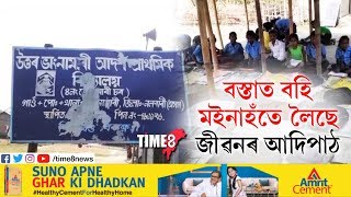 বৰক্ষেত্ৰীৰ ভাংনামাৰী প্ৰাথমিক বিদ্যালয়ৰ জৰাজীৰ্ণ ৰূপ