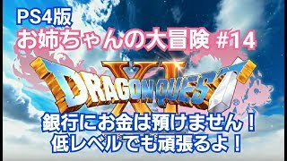 【ドラゴンクエスト11】♯14お姉ちゃん実況 ネタばれ注意(LIVE配信)【女性実況】