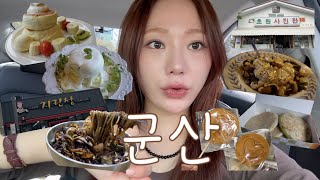 군산 1박2일 vlog..♡⁼³₌₃ | 짬뽕파에서 짜장파 되다..지린성 고추짜장, 군산 감성숙소 추천, 수플레 맛집, 중동호떡, 은파호수공원, 초원사진관, 분위기 맛집, 이성당 등