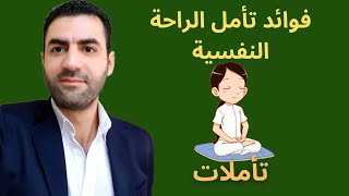 فوائد تأمل الراحة النفسية