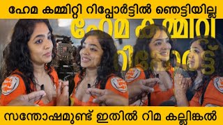 നാല് കൊല്ലമായിട്ട് ഞങ്ങൾ ചോദിക്കുന്നതാണ് ഇത്  സന്തോഷം ഉണ്ട് റിപ്പോർട്ടിൽ  | Rima Kallingal