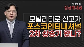 [김종효의 잠금해제] 모빌리티로 신고가 '포스코인터내셔널' 2차 상승기 왔나?/ 머니투데이방송 (증시, 증권)