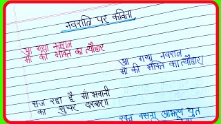 नवरात्रि पर कविता/poem on navratri/navratri par kavita/poem navratri par/navratri par poem