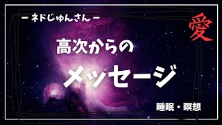 【ネドじゅん】さんの言葉〜今を生きる人への至言！高次の愛に触れる感動的なメッセージ