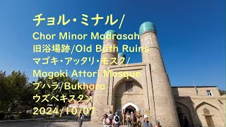 チョル・ミナル, Chor Minor Madrasah, 旧浴場跡, マゴキ・アッタリ・モスク, ウズベキスタン, ブハラ, 2024/10/07