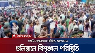 গুলিস্তানে বিশৃঙ্খল পরিস্থিতি; ব্যারিকেড শক্ত করলো পুলিশ | Quota Protest | Quota Andolon | JamunaTV