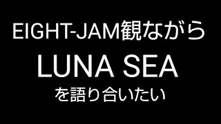 EIGHT-JAM観てる人いるか？ #ルナシー #lunasea #live