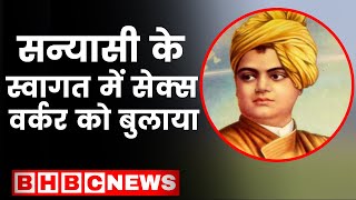 जब राजा द्वारा बुलाई गयी sex worker से डर कर Swami Vivekananda ने खुद को कमरे में कर लिया था बंद