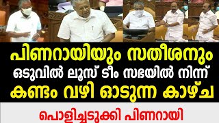 അവസാനം ലൂസ് മാൻ സതീശനും ടീമും കണ്ടം വഴി ഓടി | പിണറായിയുടെ മാസ്സ് മറുപടി | Pinarayi | VD satheeshan