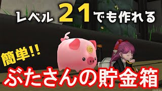 【ドラクエ10】道具職人のレベル上げはこれで決まり！レベル21から作れるぶたさんの貯金箱