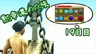 【MHXX】モンハンXX勲章集めの旅　１９日目　【ミニチュアマスター編】