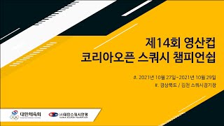 제14회 영산컵 코리아오픈 스쿼시 챔피언쉽 1일차 - A코트