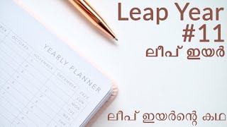 #11: Why was 1900 not a leap year? | ലീപ് ഇയർന്റെ കഥ | Gregorian Calendar | Malayalam Explainer