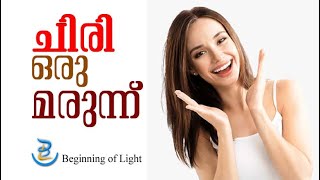 ചിരി ഒരു മരുന്ന് |  Malayalam Motivation Story | Beginning of Light | Epi. 07