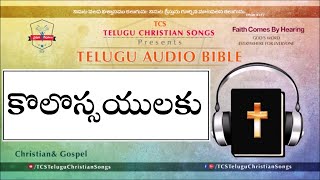 Colossians ( కొలొస్సయులకు వ్రాసిన పత్రిక ) Full Audio Bible in Telugu || Telugu Audio Bible