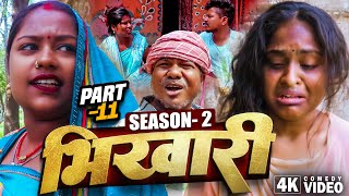 भिखारी Season 2(part-11)||Bhikhari||Maithilicomedy||Saptaribali Pingla Lovely Rupchan comedy