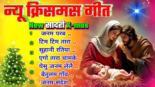 Sadri Christmas Song Nonstop || New Christmas Song 2024 || Christmas geet 2024