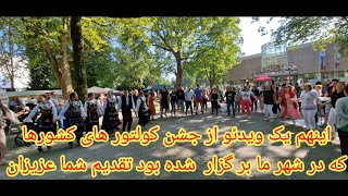 اینهم از جشن امروز از کشور اتريش لینز شهری ویلز تقدیم به شما عزیزان