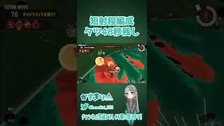 短射程VSタツ　48秒残し #shorts