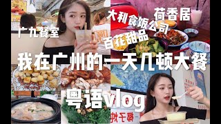 大胃少女的广州N顿美食粤语vlog|广州美食|张昕vlog