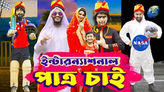 ইন্টারন্যাশনাল পাত্র চাই | Bangla Funny Video | Family Entertainment bd | Bangla New Natok | Desi