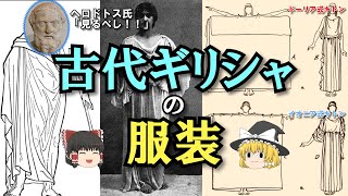 【ゆっくり解説】裸じゃない！！古代ギリシャのファッションを見てみよう！！【ファッションの疑問解決シリーズ】【作業用BGM・睡眠用】