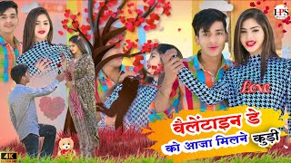 वैलेंटाइन डे को आजा मिलने कुड़ी | Valentine Day Ko Aaja Milne Kudi | New Song 2025 | Love Song