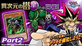 【遊戯王デュエルリンクス】実況プレイ　『異次元の塔　闇の章』　Part2