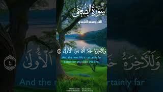 أرح سمعك بالقران #أرح_قلبك_بهذه_التلاوة #ارح_سمعك_وقلبك_بالقرآن #القرآن_الكريم #duet