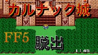 FF5 カルナック城脱出　GETしたい技とアイテム4選