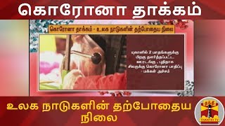 கொரோனா தாக்கம் - உலக நாடுகளின் தற்போதைய நிலை | Covid19 | Lockdown | Stayhome