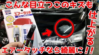 タッチペンがスプレーに早変わり！缶スプレーだと余っちゃう。そんな小キズにはソフト99のエアータッチ！！