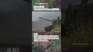 99式自走155mm榴弾砲 質問解説 陸上自衛隊 99HSP japan self-defence forces #military #jsdf #shorts