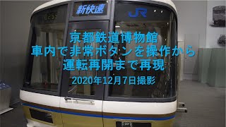 京都鉄道博物館⑤　車内非常ボタン操作から運転再開まで