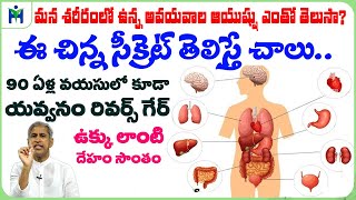 Power Of Organs 💪🦾💪🦾 మన శరీరంలో ఉన్న అవయవాల ఆయుష్షు ఎంతో తెలుసా ? | Dr Manthena Satyanarayana Raju