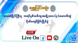 ကျောင်းဆရာအသင်း ကျောင်းဆရာ၊Rကြီး၊ရီစိန်🏐သံဖြူဇရပ်အသင်း ကိုအောင်၊သန်းထိုက်စိုးအောင်ဟိန်း၊ကောင်းထက်