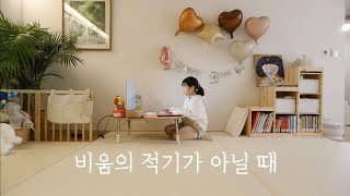 미니멀라이프/비움의 적기 vs 비워도 효과 없는 시기. 정리 갈등. 라이프 사이클 이해, 일상 속 예민함 해결.