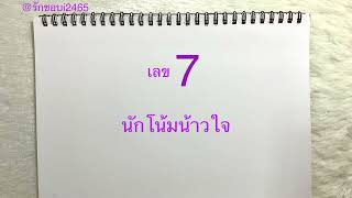 ทายนิสัยจากตัวเลขสุดโปรด เลข 7