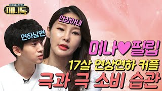 [머니톡] EP17-1 미나♥필립 17살 연상연하 커플의 극과 극 소비 습관