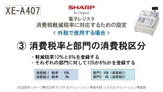 電子レジスタXE-A407 軽減税率(外税)【③消費税率と部門の消費税区分】