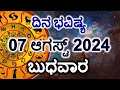 Dina Bhavishya | 07 August 2024 | Daily Horoscope | Rashi Bhavishya | Today Astrology in Kannada