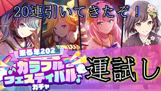 【プロセカ】カラフルフェスティバルガチャで新年の運試し！20連！【ろみろ】