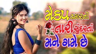 મેકપ વગરની તારી સુંદરતા મને ગમે છે😍True love shayari prem Bhari shayari in Gujarati Laxman B Thakor