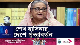 সরকারের চার মেয়াদে দেশের ব্যাপক উন্নয়ন করেন ll PM Home Coming Day