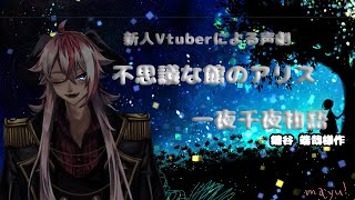 [新人Vtuber]不思議な館のアリス一夜千夜物語を演じさせていただきました