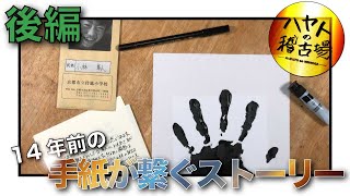 【後編】１４年前の手紙が繋ぐストーリー後編！！｜１０年後、３４歳の自分に手紙を書いてみた